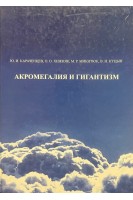 Акромегалия и гигантизм. Монография. Караченцев Ю.И.