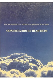 Акромегалия и гигантизм. Монография. Караченцев Ю.И.