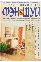 Полная энциклопедия фэн-шуй (БУ)
