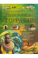 Большая иллюстрированная энциклопедия географии (БУ). Клайв Гиффорд