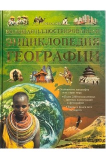 Большая иллюстрированная энциклопедия географии (БУ). Клайв Гиффорд