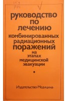 Руководство по лечению комбинированных радиационных поражений на этапах медицинской эвакуации (БУ). Жербина Е.А.