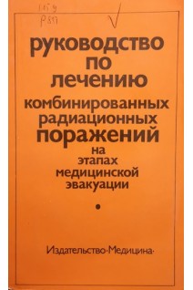 Руководство по лечению комбинированных радиационных поражений на этапах медицинской эвакуации (БУ). Жербина Е.А.