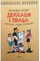 Основи теорії держави і права для шкіл ліцеїв коледжів (БУ). Котюк І.І.