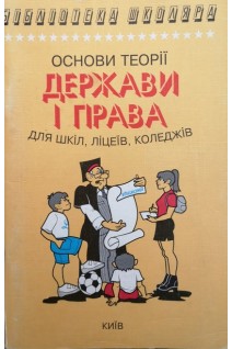 Основи теорії держави і права для шкіл ліцеїв коледжів (БУ). Котюк І.І.