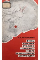 Роль высших отделов головного мозга в патогенезе лихорадки (БУ). Горбацевич Л.И.