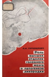 Роль высших отделов головного мозга в патогенезе лихорадки (БУ). Горбацевич Л.И.