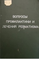 Вопросы профилактики и лечения ревматизма (БУ). Михнев А.Л.