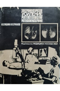 Электронно-оптическое усиление рентгенотелевидение рентгенокинематография (БУ). Рабкин И.Х.