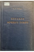 Опухоли мочевого пузыря (БУ). Шапиро И.Н. Петров Н.Н.