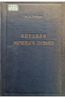 Опухоли мочевого пузыря (БУ). Шапиро И.Н. Петров Н.Н.