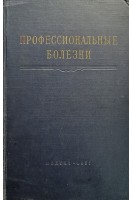 Профессиональные болезни (руководство для врачей) (БУ). Василькова З.Г.