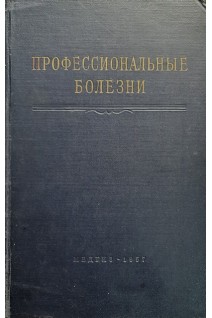 Профессиональные болезни (руководство для врачей) (БУ). Василькова З.Г.