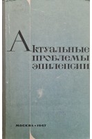 Актуальные проблемы эпилепсии (труды) (Том 47) (БУ). Федотов Д.Д.