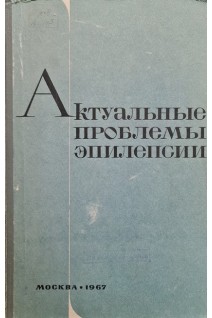 Актуальные проблемы эпилепсии (труды) (Том 47) (БУ). Федотов Д.Д.