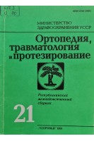 Ортопедия травматология и протезирование (Республиканский межведомственный сборник) (Выпуск 21) (БУ). Гайко Г.В.