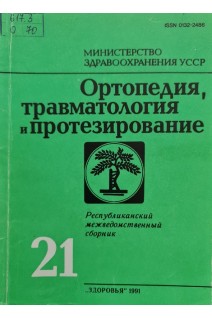 Ортопедия травматология и протезирование (Республиканский межведомственный сборник) (Выпуск 21) (БУ). Гайко Г.В.