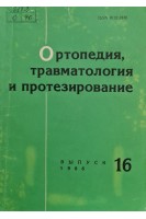 Ортопедия травматология и протезирование (Республиканский межведомственный сборник) (Выпуск 16) (БУ. Герцен И.Г.