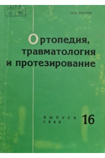 Ортопедия травматология и протезирование (Республиканский межведомственный сборник) (Выпуск 16) (БУ. Герцен И.Г.