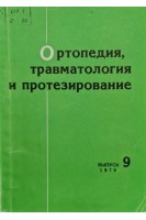 Ортопедия травматология и протезирование (Республиканский межведомственный сборник) (Выпуск 9) (БУ). Воробьев Н.А.