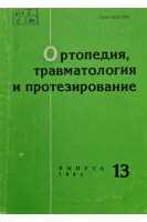 Ортопедия травматология и протезирование (Республиканский межведомственный сборник) (Выпуск 13) (БУ. Шумада И.В.