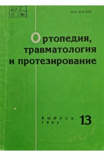 Ортопедия травматология и протезирование (Республиканский межведомственный сборник) (Выпуск 13) (БУ. Шумада И.В.