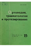 Ортопедия травматология и протезирование (Республиканский межведомственный сборник) (Выпуск 15) (БУ). Шумада И.В.