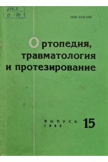 Ортопедия травматология и протезирование (Республиканский межведомственный сборник) (Выпуск 15) (БУ). Шумада И.В.