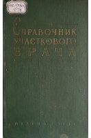 Справочник участкового врача (БУ). Кочергин И.Г.