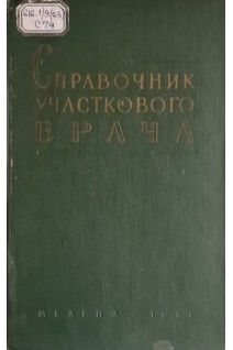 Справочник участкового врача (БУ). Кочергин И.Г.