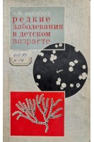 Редкие заболевания в детском возрасте (БУ). Абезгауз А.М.