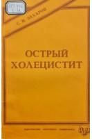 Острый холецистит (БУ). Захаров С.Н.