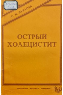 Острый холецистит (БУ). Захаров С.Н.