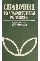 Справочник по лекарственным растениям. Фитотерапия. 2-е издание (БУ). Соколов С.Я. Замотаев И.П.