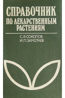 Справочник по лекарственным растениям. Фитотерапия. 2-е издание (БУ). Соколов С.Я. Замотаев И.П.