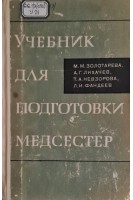 Учебник для подготовки медсестер (БУ). Золотарева М.М. Лихачев А.Г. Невзорова Т.А. Фандев Л.И.