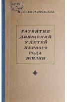 Развитие движений у детей первого года жизни (БУ). Кистяковская М.Ю.
