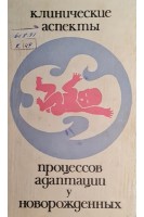 Клинические аспекты процессов адаптации у новорожденных (БУ). Новикова Е.Ч. Полякова Г.П.