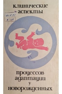 Клинические аспекты процессов адаптации у новорожденных (БУ). Новикова Е.Ч. Полякова Г.П.