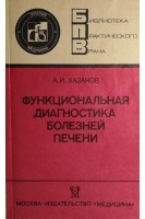 Функциональная диагностика болезней печени (БУ). Хазанов А.И.