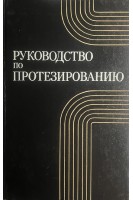 Руководство по протезированию (БУ). Кондрашин Н.И.