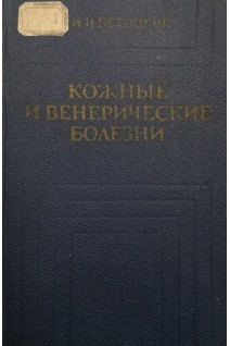 Кожные и венерические болезни (БУ). Потоцкий И.И.