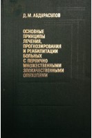 Основные принципы лечения прогнозирования и реабилитации больных с первично множественными злокачественными опухолями (БУ). Абдурасулов Д.М.