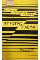 Электротравма (БУ). Орлов А.Н.