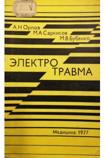 Электротравма (БУ). Орлов А.Н.