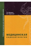 Медицинская паразитология. 2-е издание.  Учебное пособие. Мяндина Г.И. Тарасенко Е.В.