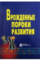Врожденные пороки развития. Практическое руководство. Запорожан В.М. Цегельськтй М.Р.