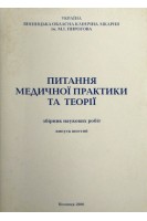 Питання медичної практики та теорії. Демчук Є. С.