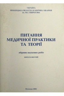 Питання медичної практики та теорії. Демчук Є. С.