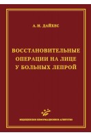Восстановительные операции на лице у больных лепрой (иллюстрации). Дайхес А.И.